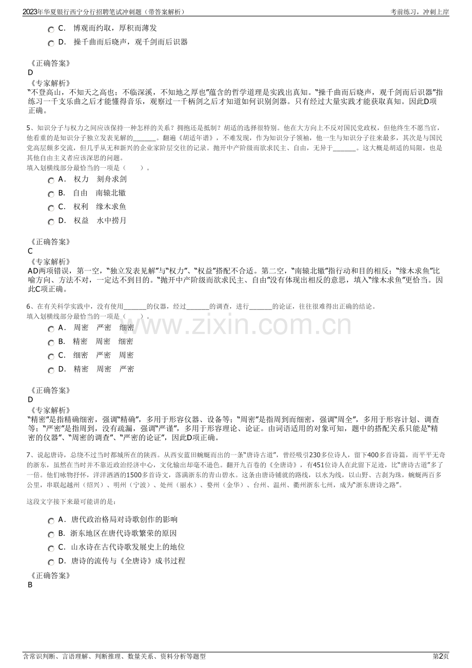 2023年华夏银行西宁分行招聘笔试冲刺题（带答案解析）.pdf_第2页