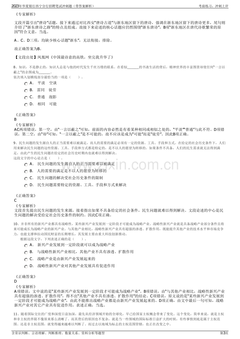 2023年华夏银行西宁分行招聘笔试冲刺题（带答案解析）.pdf_第3页