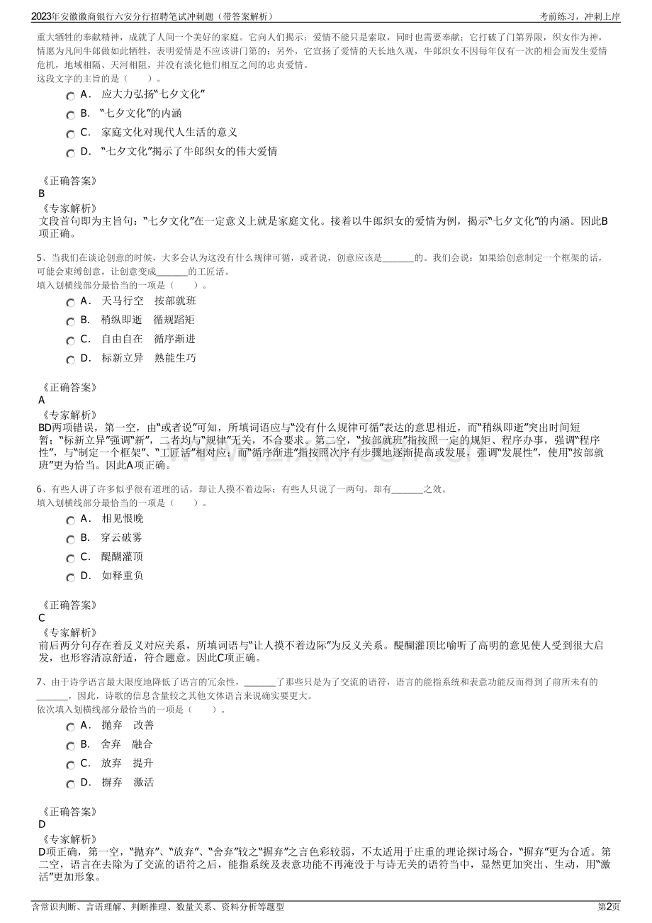 2023年安徽徽商银行六安分行招聘笔试冲刺题（带答案解析）.pdf_第2页