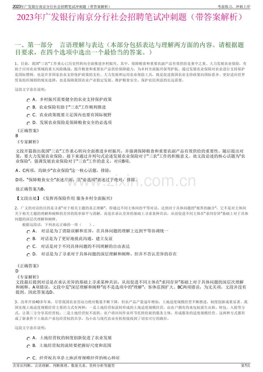 2023年广发银行南京分行社会招聘笔试冲刺题（带答案解析）.pdf_第1页