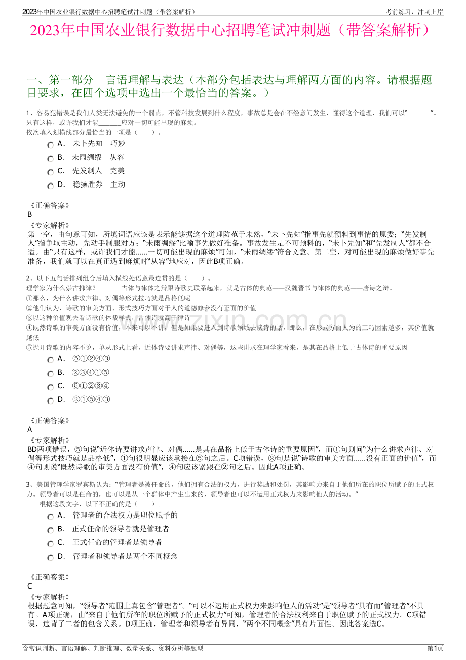 2023年中国农业银行数据中心招聘笔试冲刺题（带答案解析）.pdf_第1页