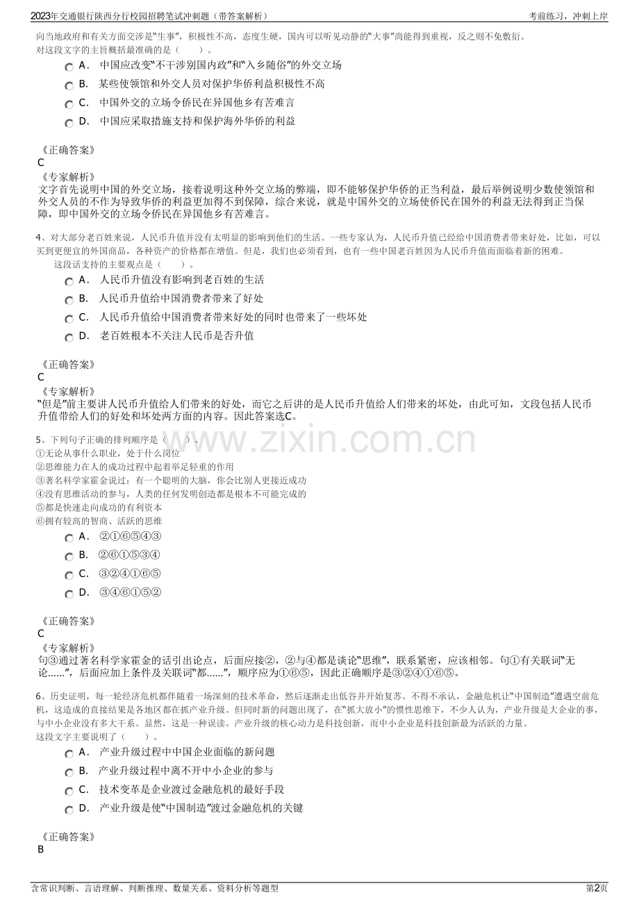 2023年交通银行陕西分行校园招聘笔试冲刺题（带答案解析）.pdf_第2页