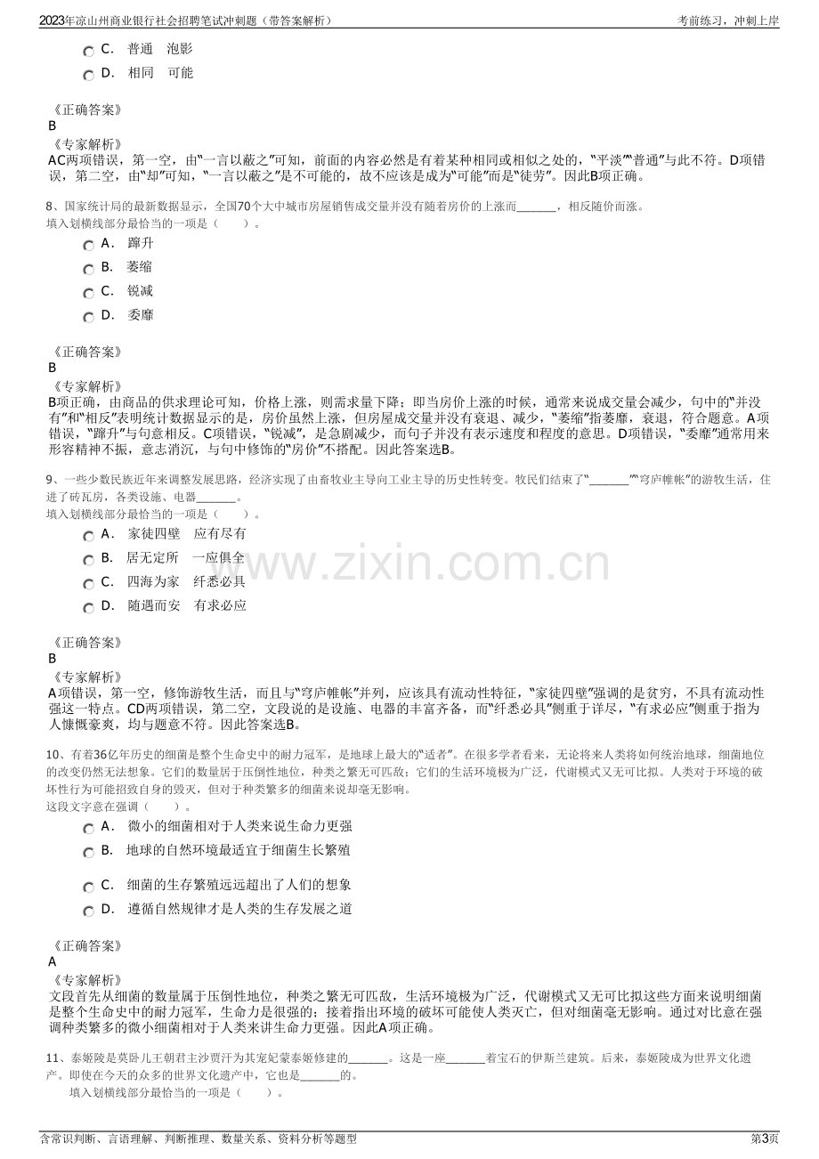 2023年凉山州商业银行社会招聘笔试冲刺题（带答案解析）.pdf_第3页