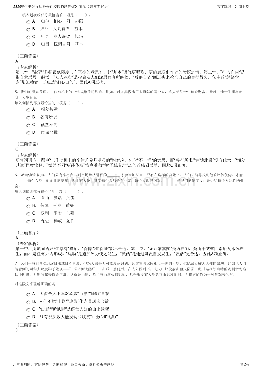 2023年恒丰银行烟台分行校园招聘笔试冲刺题（带答案解析）.pdf_第2页