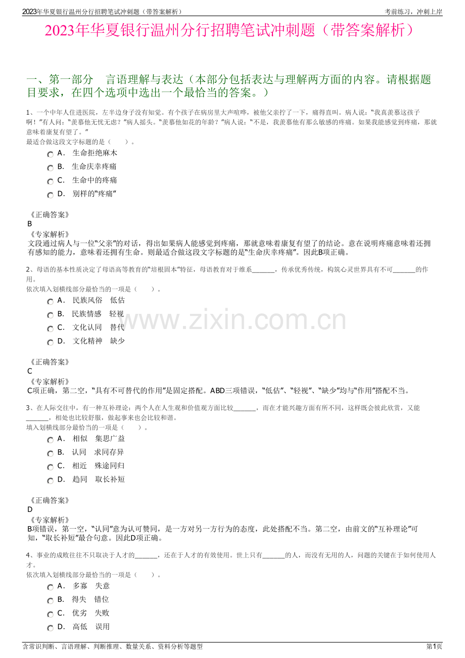 2023年华夏银行温州分行招聘笔试冲刺题（带答案解析）.pdf_第1页