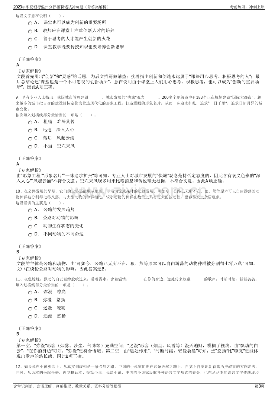 2023年华夏银行温州分行招聘笔试冲刺题（带答案解析）.pdf_第3页