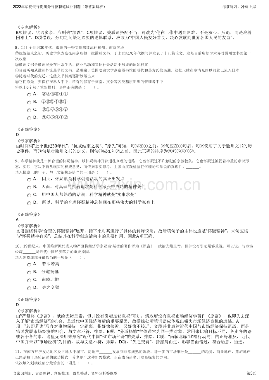 2023年华夏银行衢州分行招聘笔试冲刺题（带答案解析）.pdf_第3页