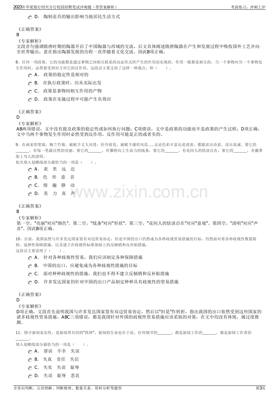 2023年华夏银行绍兴分行校园招聘笔试冲刺题（带答案解析）.pdf_第3页