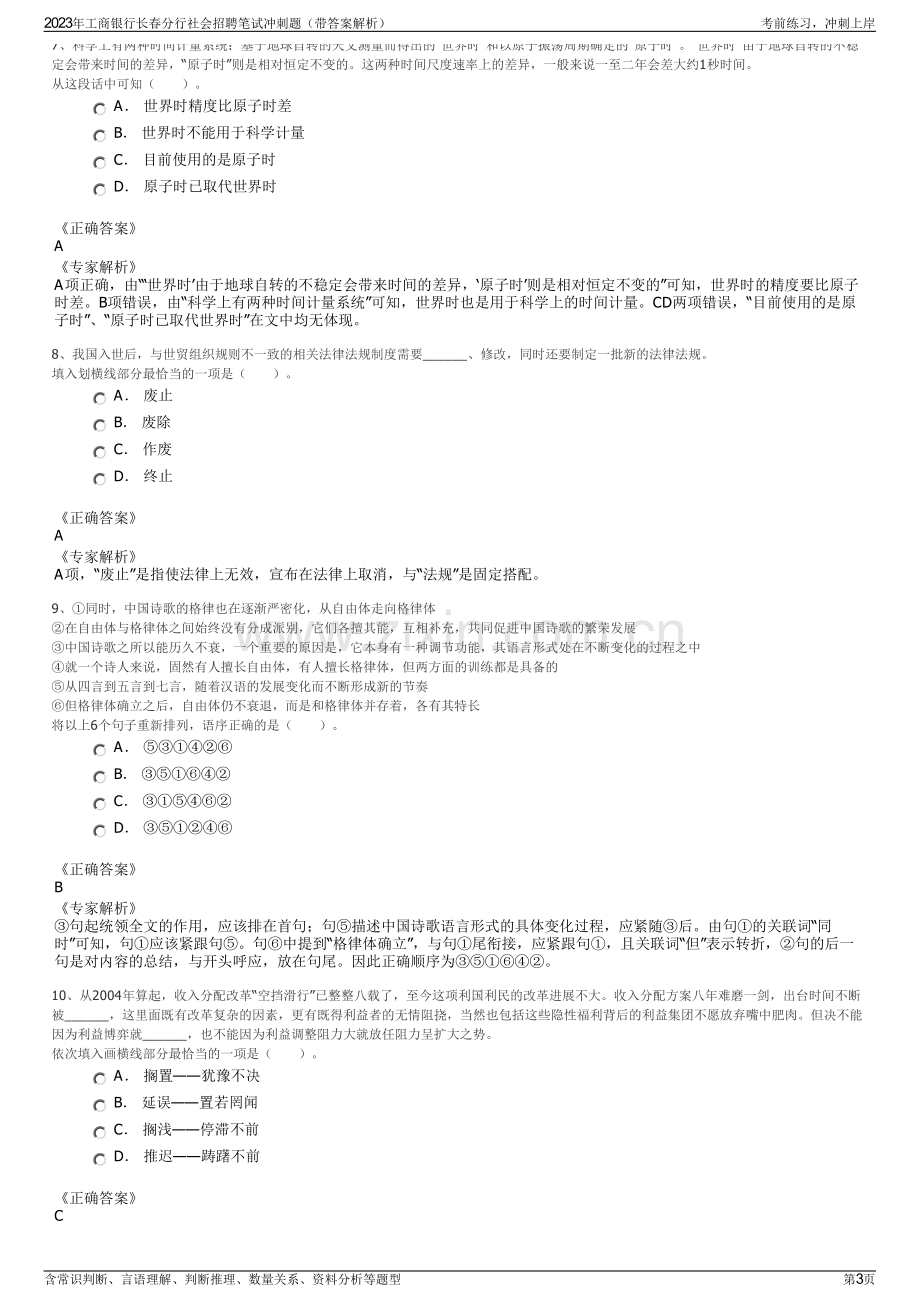 2023年工商银行长春分行社会招聘笔试冲刺题（带答案解析）.pdf_第3页