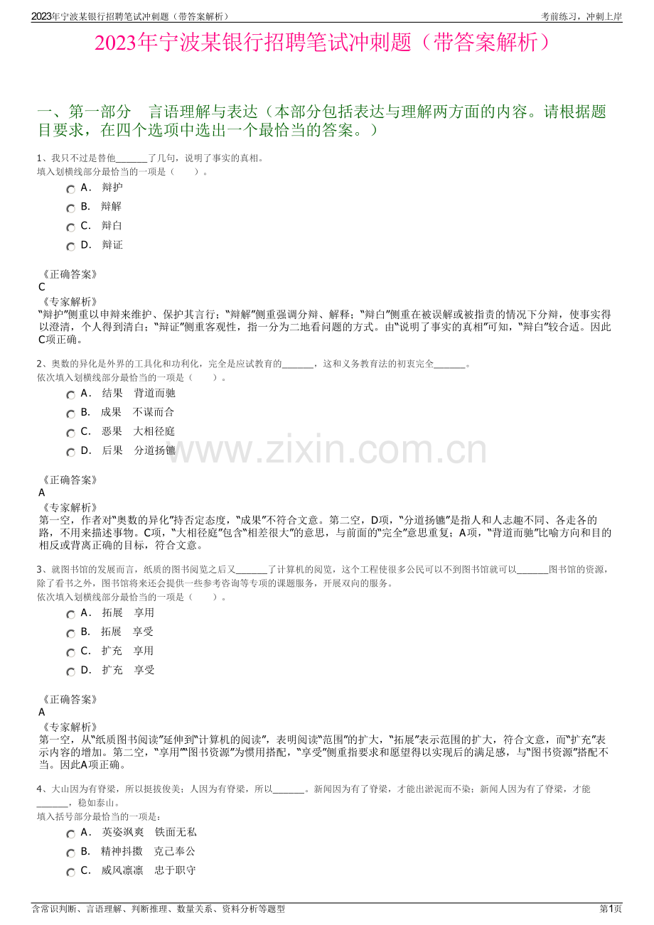 2023年宁波某银行招聘笔试冲刺题（带答案解析）.pdf_第1页