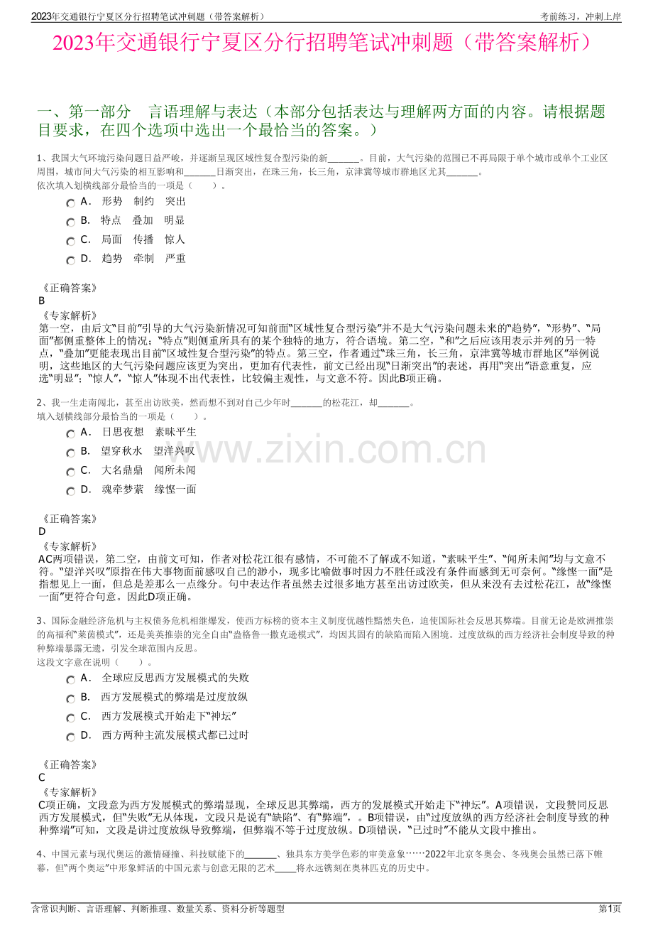 2023年交通银行宁夏区分行招聘笔试冲刺题（带答案解析）.pdf_第1页