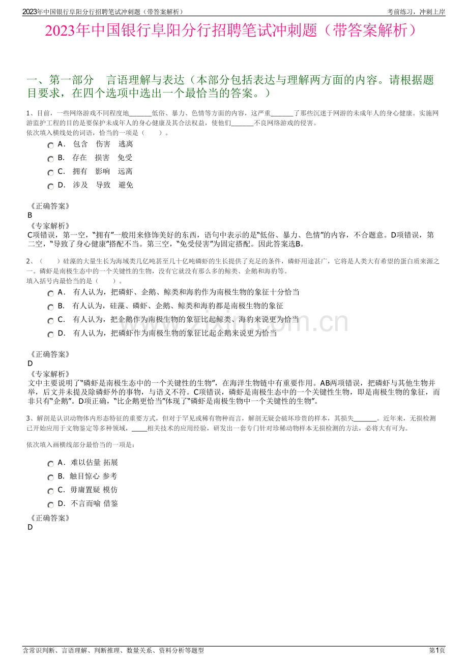 2023年中国银行阜阳分行招聘笔试冲刺题（带答案解析）.pdf_第1页