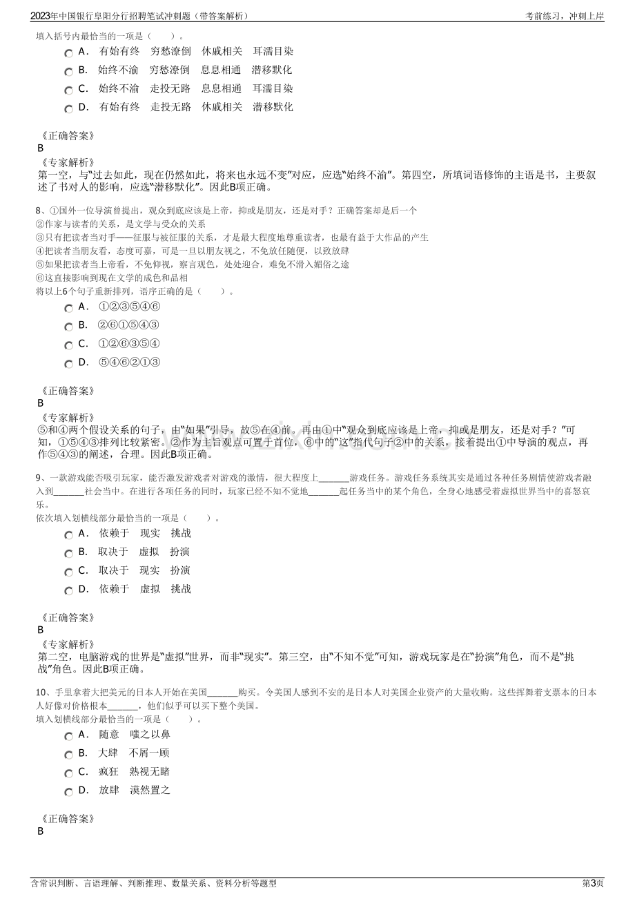 2023年中国银行阜阳分行招聘笔试冲刺题（带答案解析）.pdf_第3页