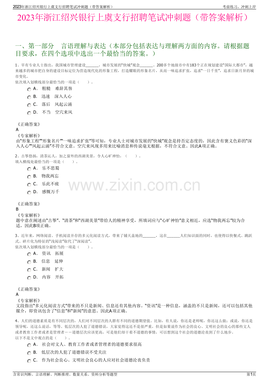 2023年浙江绍兴银行上虞支行招聘笔试冲刺题（带答案解析）.pdf_第1页