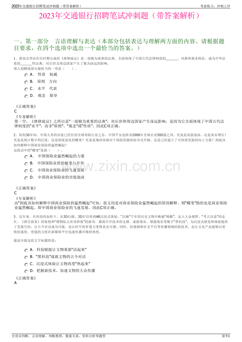 2023年交通银行招聘笔试冲刺题（带答案解析）.pdf_第1页