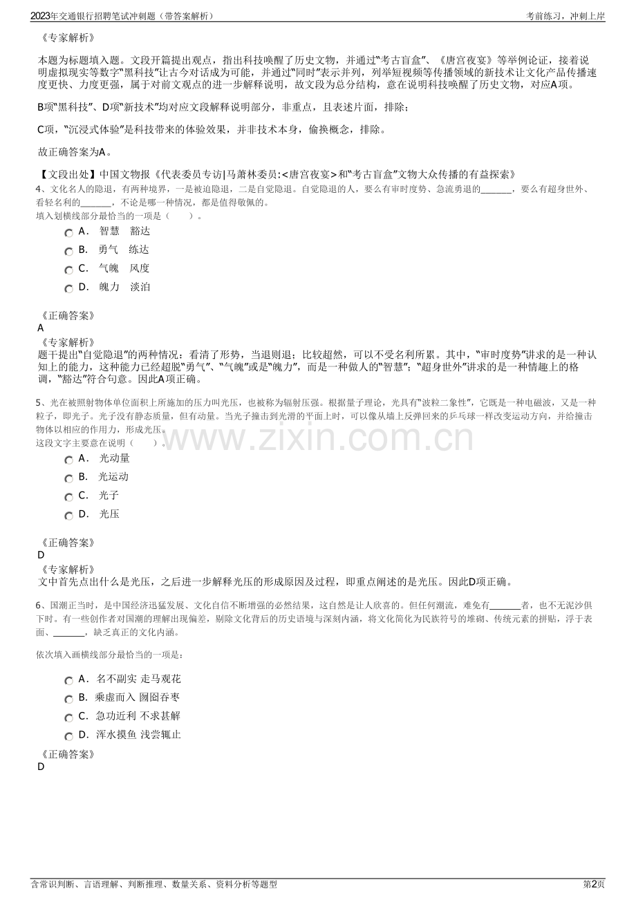 2023年交通银行招聘笔试冲刺题（带答案解析）.pdf_第2页