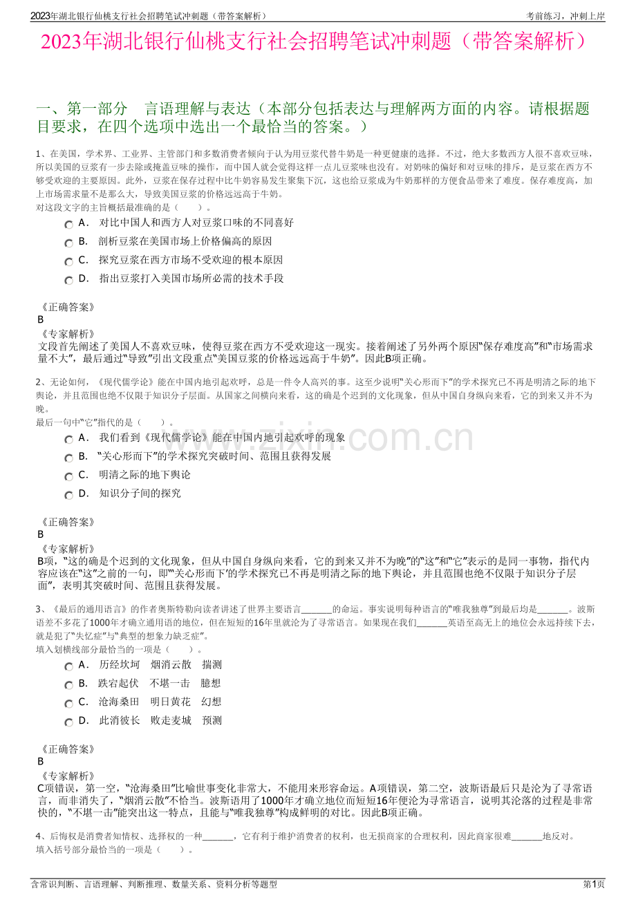 2023年湖北银行仙桃支行社会招聘笔试冲刺题（带答案解析）.pdf_第1页