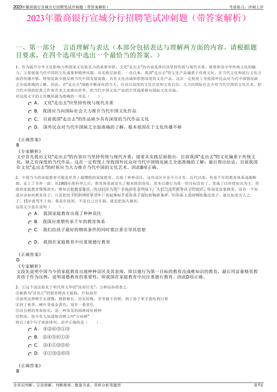 2023年徽商银行宣城分行招聘笔试冲刺题（带答案解析）.pdf_第1页