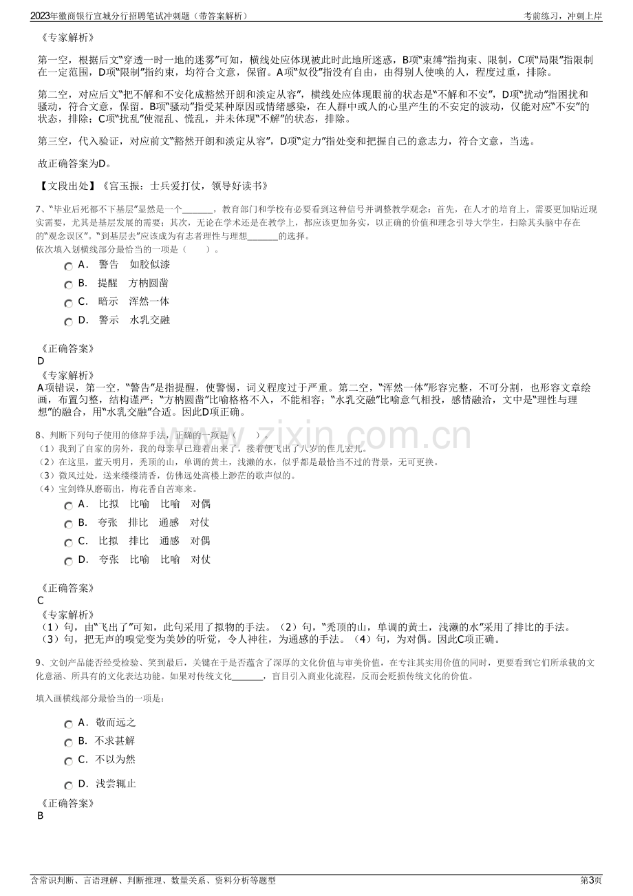 2023年徽商银行宣城分行招聘笔试冲刺题（带答案解析）.pdf_第3页