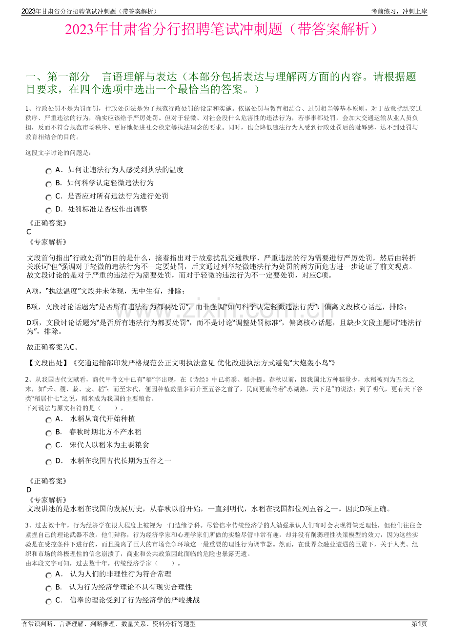 2023年甘肃省分行招聘笔试冲刺题（带答案解析）.pdf_第1页