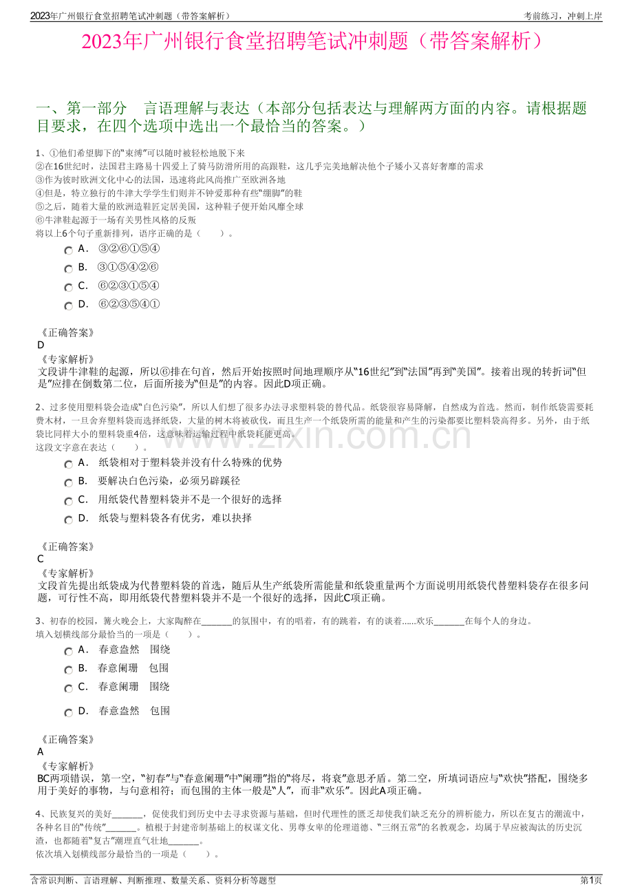 2023年广州银行食堂招聘笔试冲刺题（带答案解析）.pdf_第1页