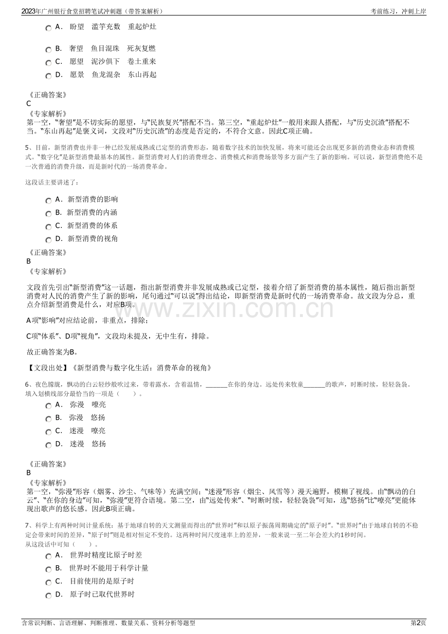 2023年广州银行食堂招聘笔试冲刺题（带答案解析）.pdf_第2页