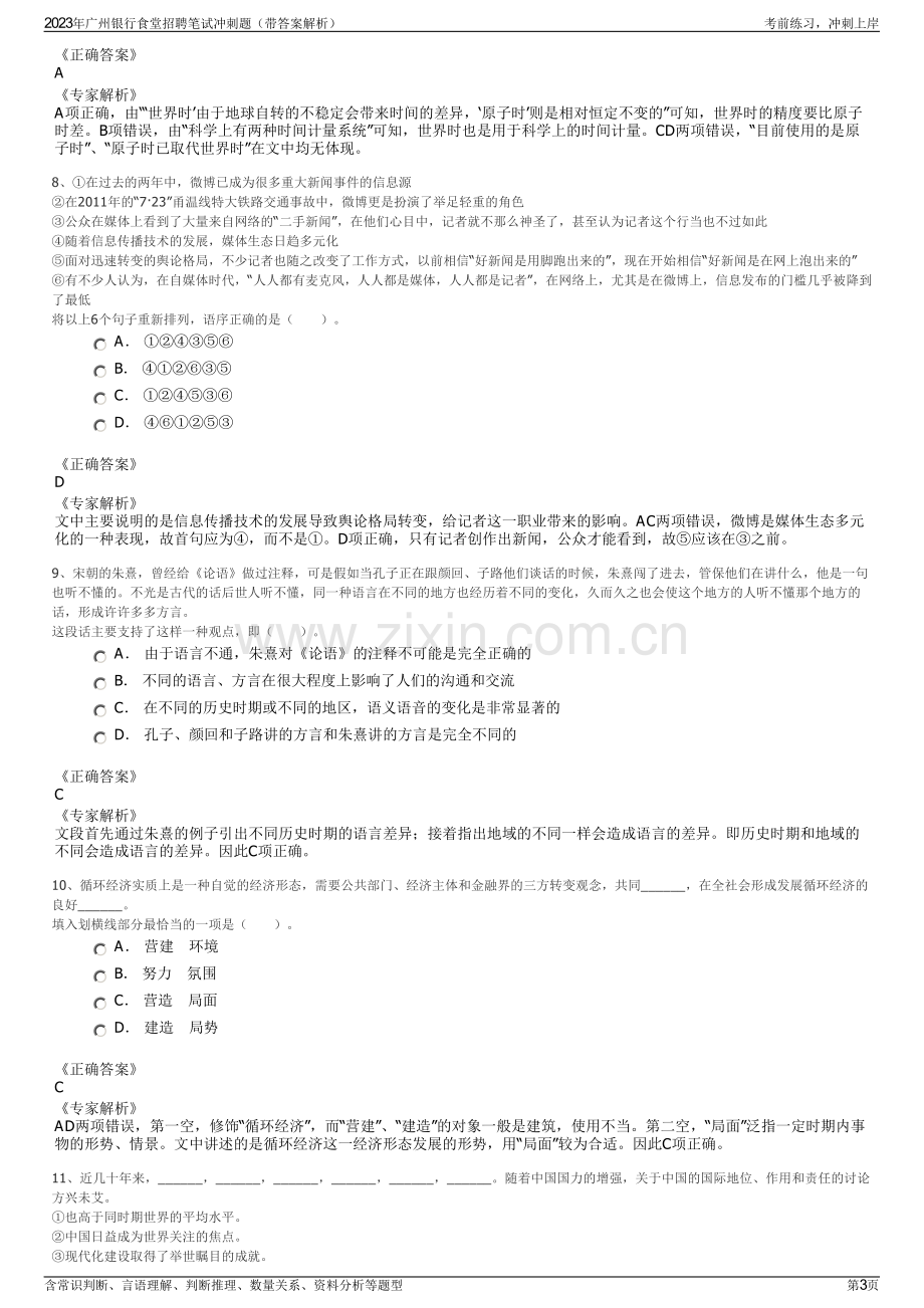 2023年广州银行食堂招聘笔试冲刺题（带答案解析）.pdf_第3页