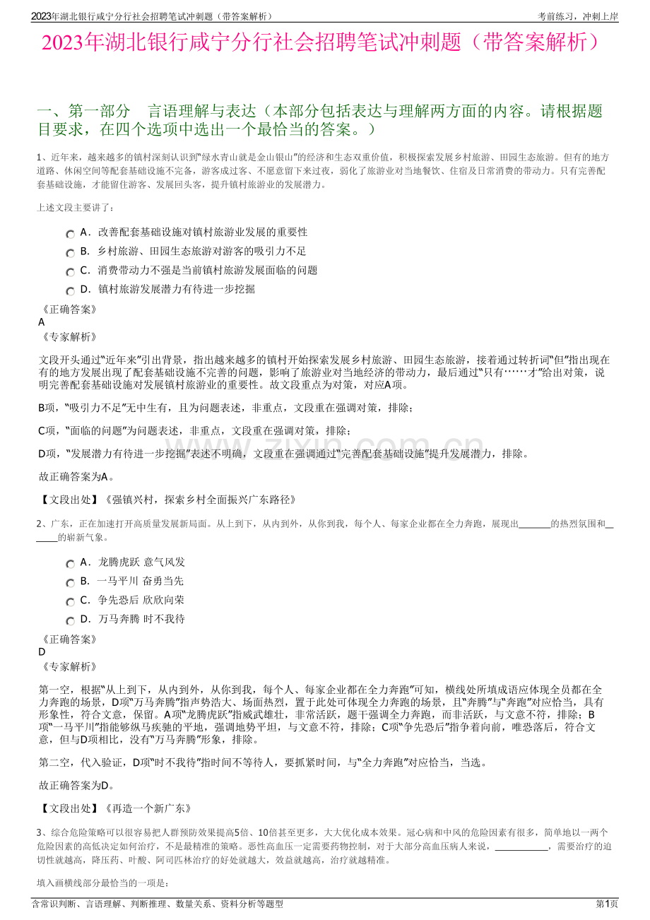 2023年湖北银行咸宁分行社会招聘笔试冲刺题（带答案解析）.pdf_第1页