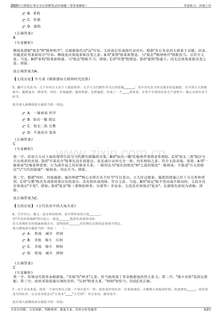 2023年日照银行枣庄分行招聘笔试冲刺题（带答案解析）.pdf_第2页