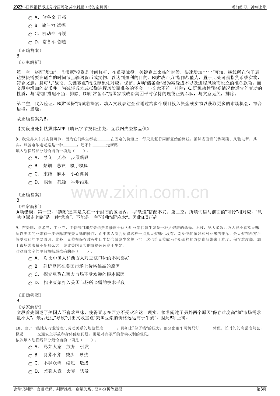 2023年日照银行枣庄分行招聘笔试冲刺题（带答案解析）.pdf_第3页