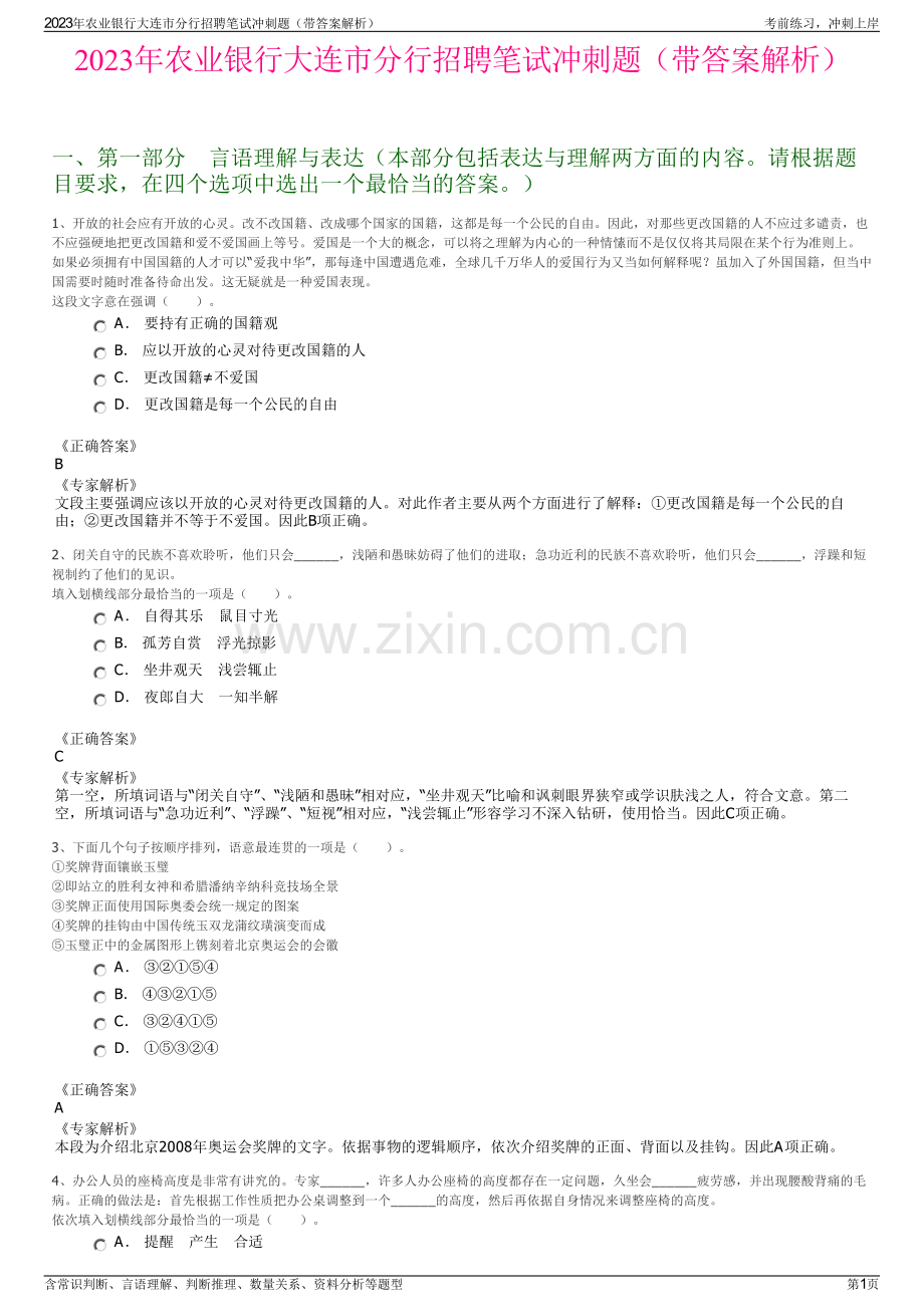 2023年农业银行大连市分行招聘笔试冲刺题（带答案解析）.pdf_第1页