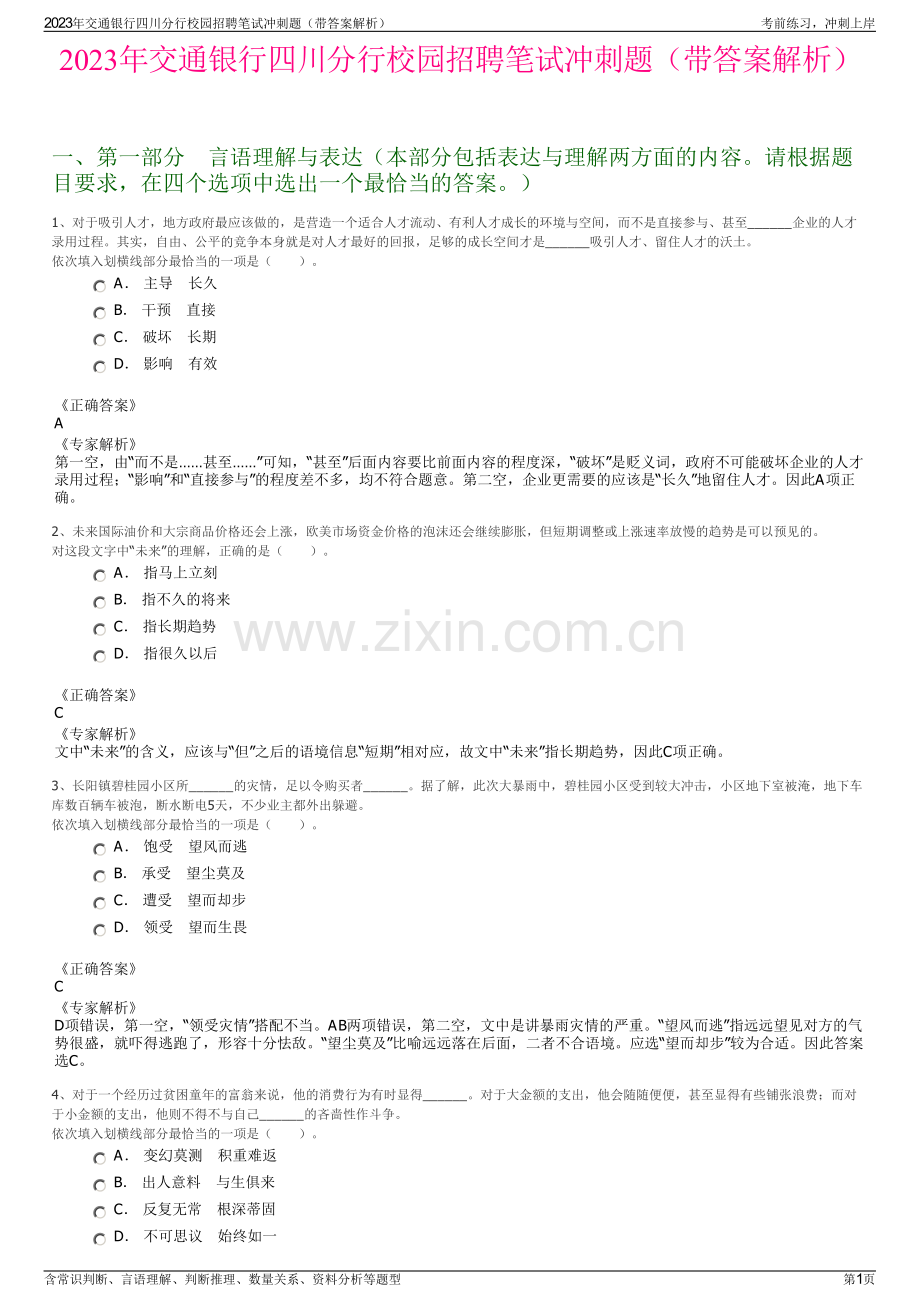 2023年交通银行四川分行校园招聘笔试冲刺题（带答案解析）.pdf_第1页