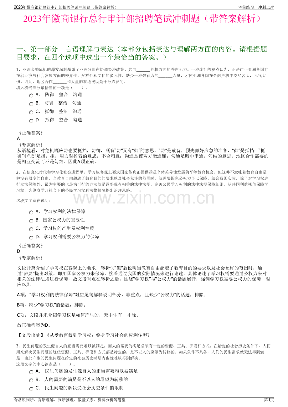 2023年徽商银行总行审计部招聘笔试冲刺题（带答案解析）.pdf_第1页