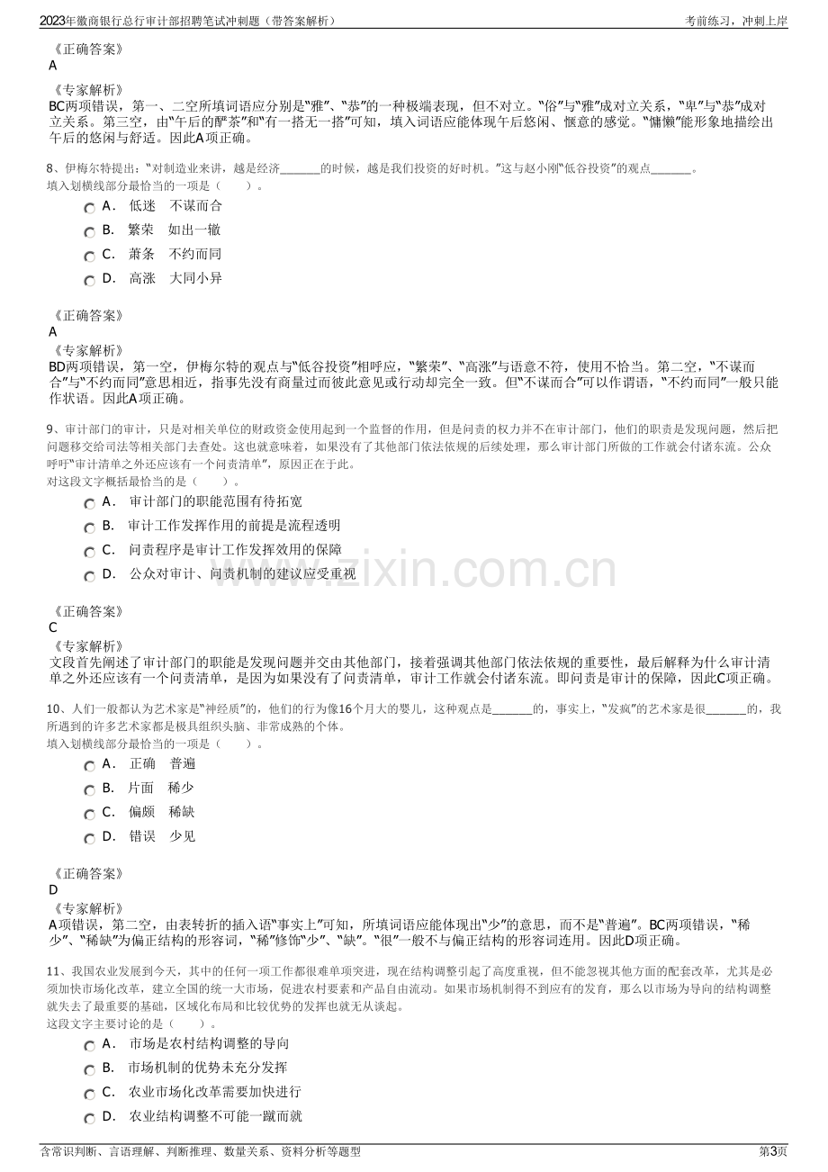 2023年徽商银行总行审计部招聘笔试冲刺题（带答案解析）.pdf_第3页