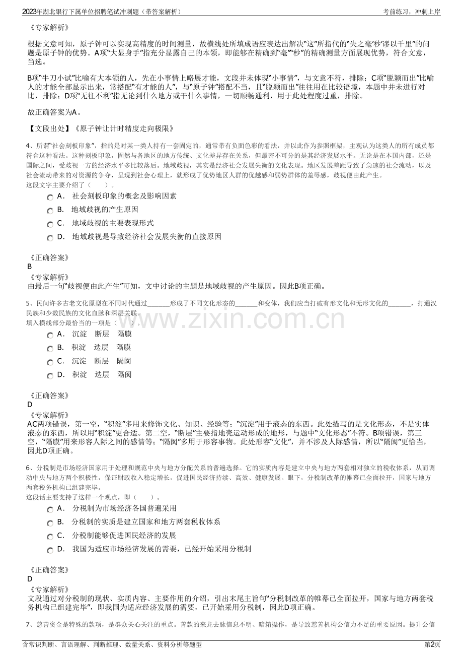 2023年湖北银行下属单位招聘笔试冲刺题（带答案解析）.pdf_第2页