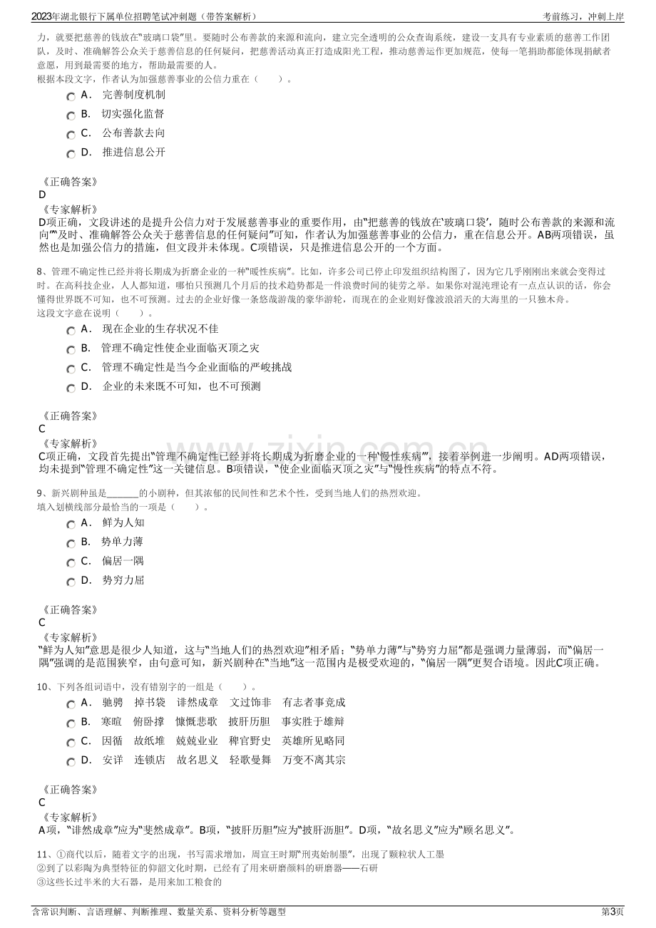 2023年湖北银行下属单位招聘笔试冲刺题（带答案解析）.pdf_第3页