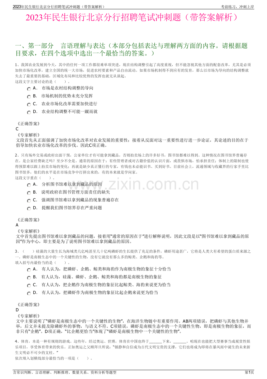 2023年民生银行北京分行招聘笔试冲刺题（带答案解析）.pdf_第1页