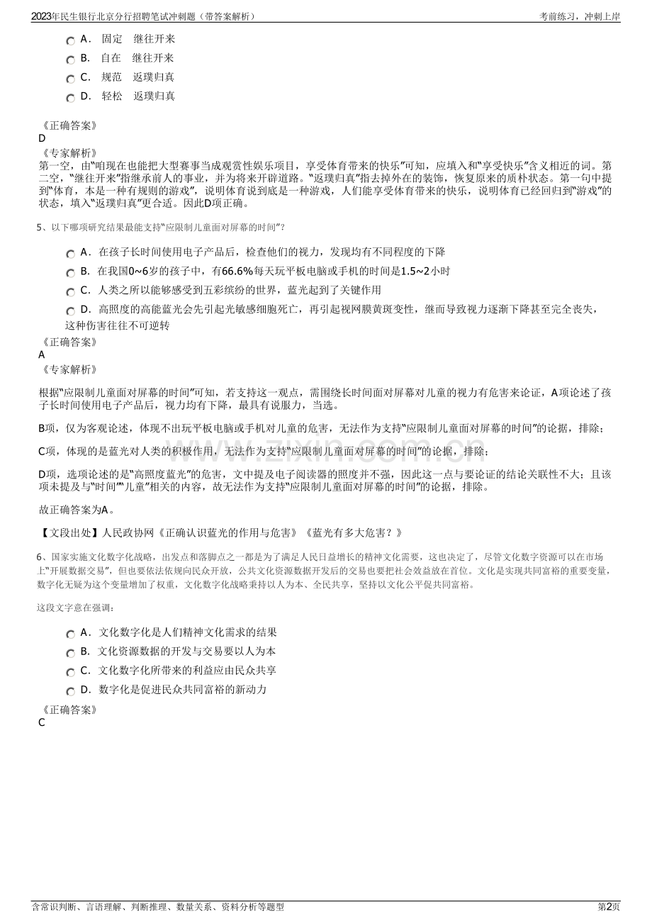 2023年民生银行北京分行招聘笔试冲刺题（带答案解析）.pdf_第2页