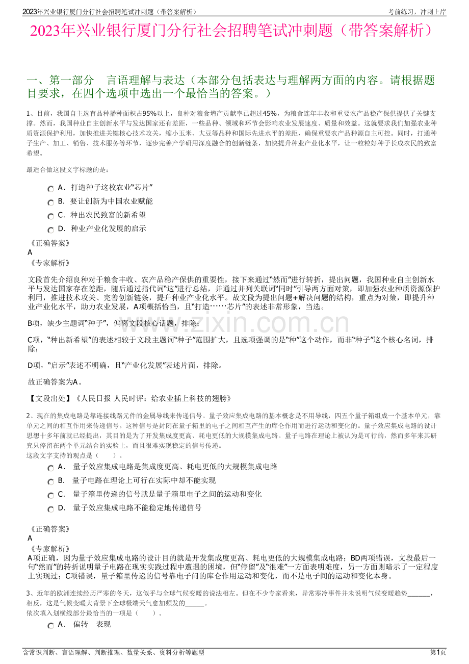 2023年兴业银行厦门分行社会招聘笔试冲刺题（带答案解析）.pdf_第1页