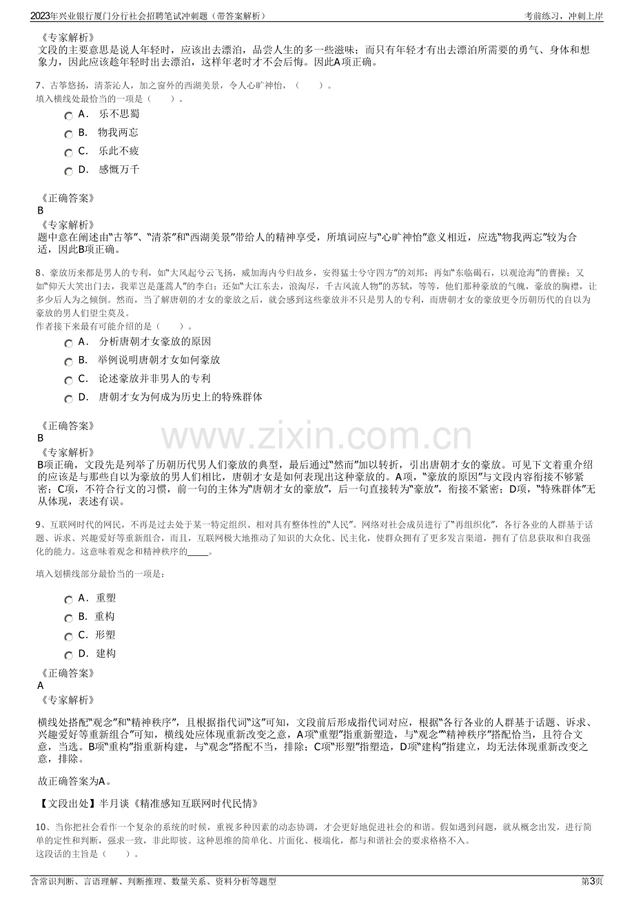 2023年兴业银行厦门分行社会招聘笔试冲刺题（带答案解析）.pdf_第3页