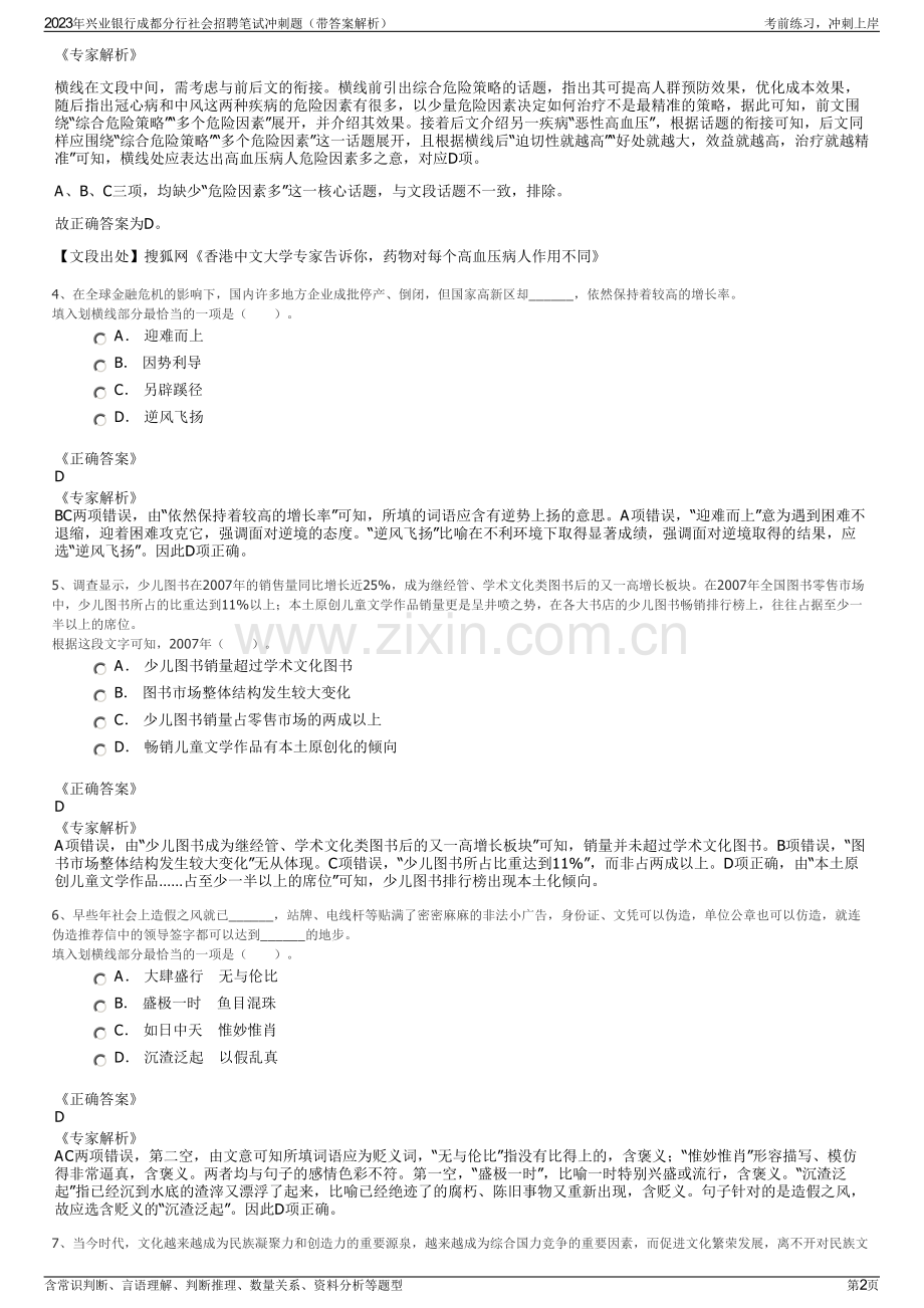 2023年兴业银行成都分行社会招聘笔试冲刺题（带答案解析）.pdf_第2页