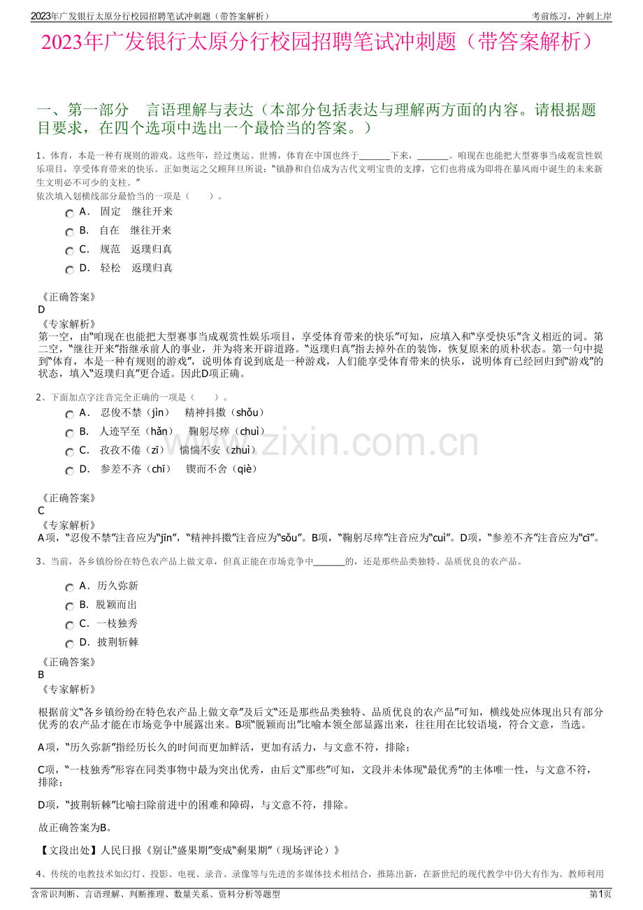 2023年广发银行太原分行校园招聘笔试冲刺题（带答案解析）.pdf_第1页