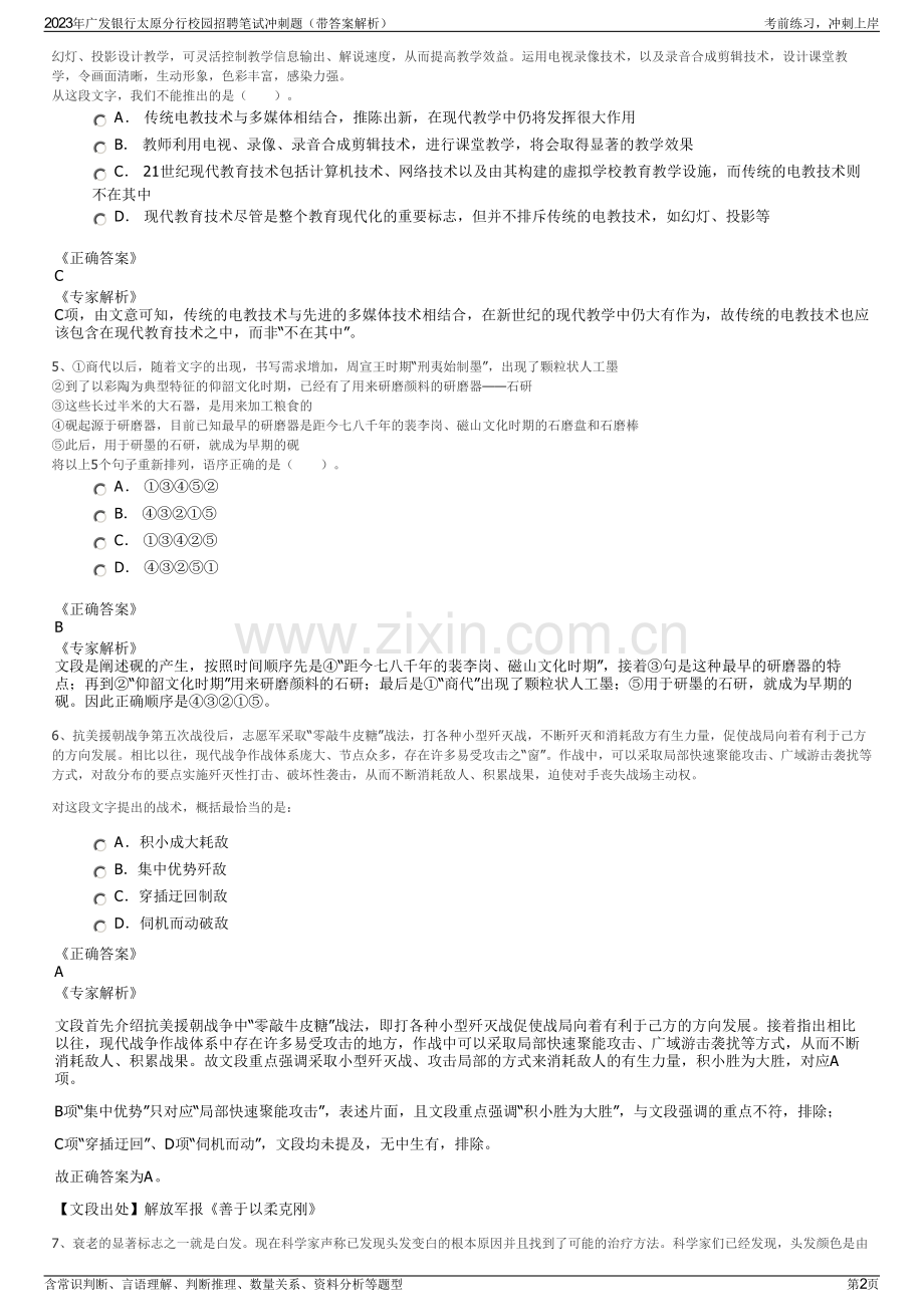 2023年广发银行太原分行校园招聘笔试冲刺题（带答案解析）.pdf_第2页