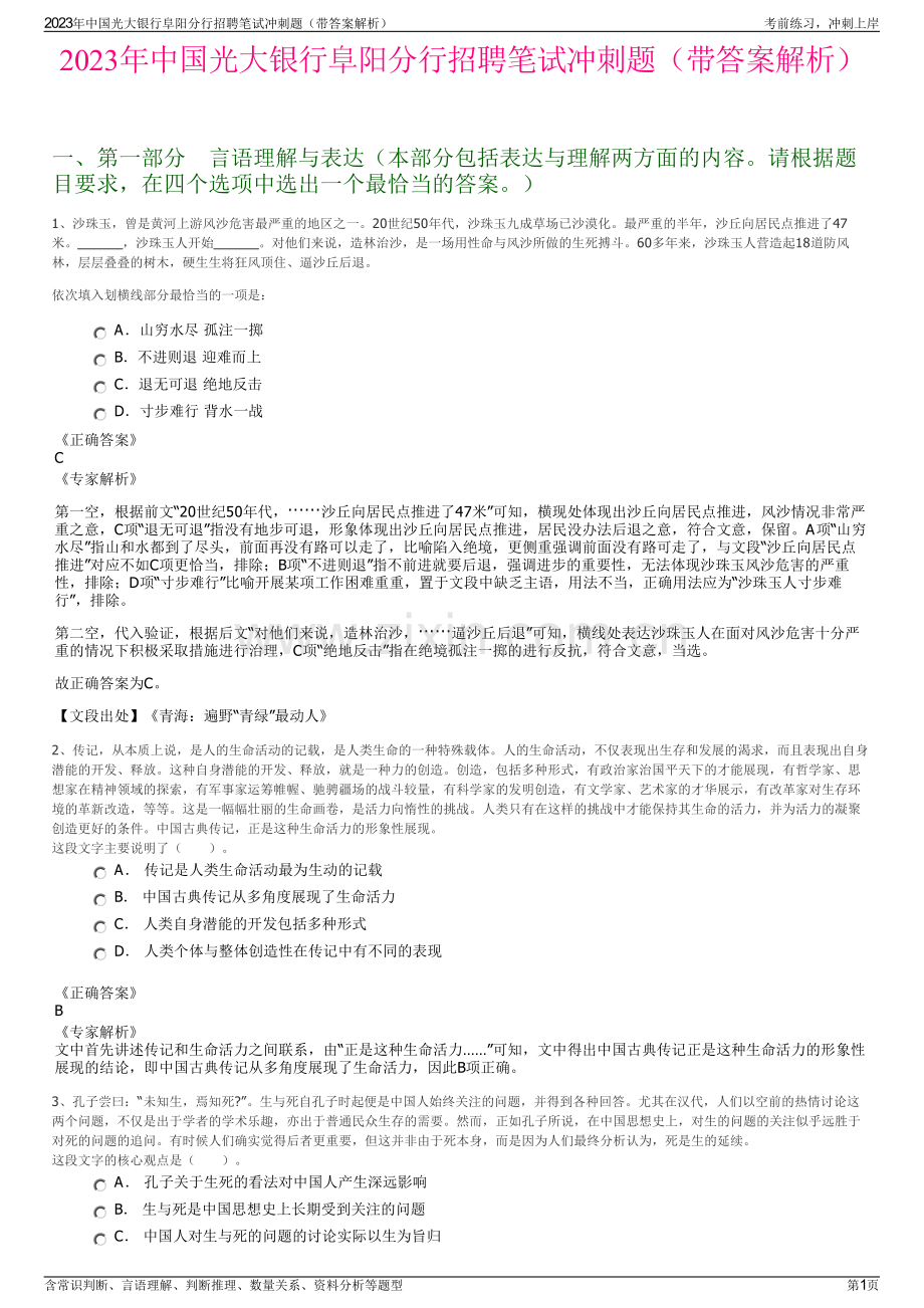 2023年中国光大银行阜阳分行招聘笔试冲刺题（带答案解析）.pdf_第1页