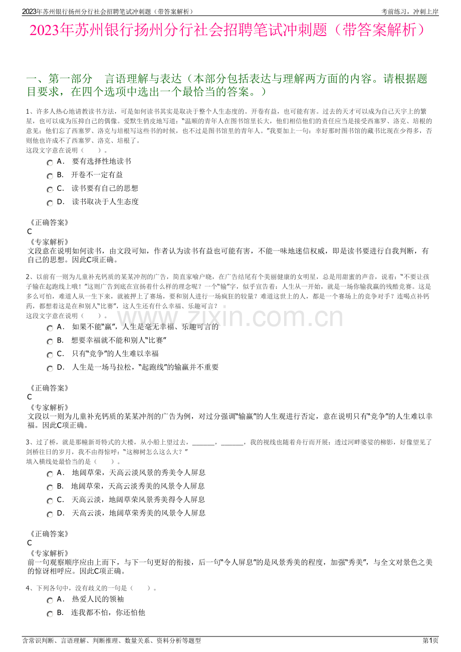 2023年苏州银行扬州分行社会招聘笔试冲刺题（带答案解析）.pdf_第1页