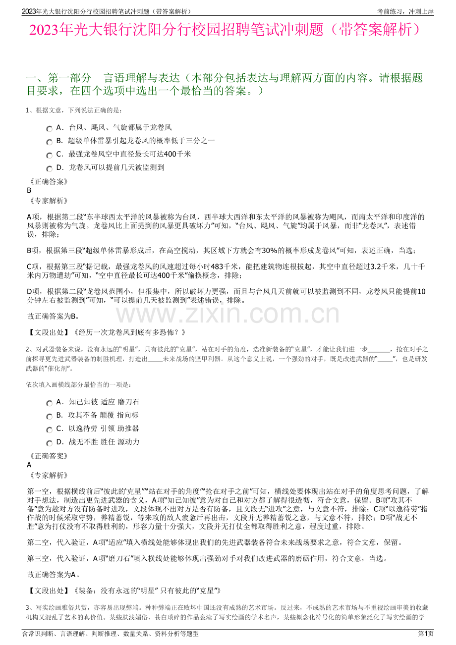 2023年光大银行沈阳分行校园招聘笔试冲刺题（带答案解析）.pdf_第1页