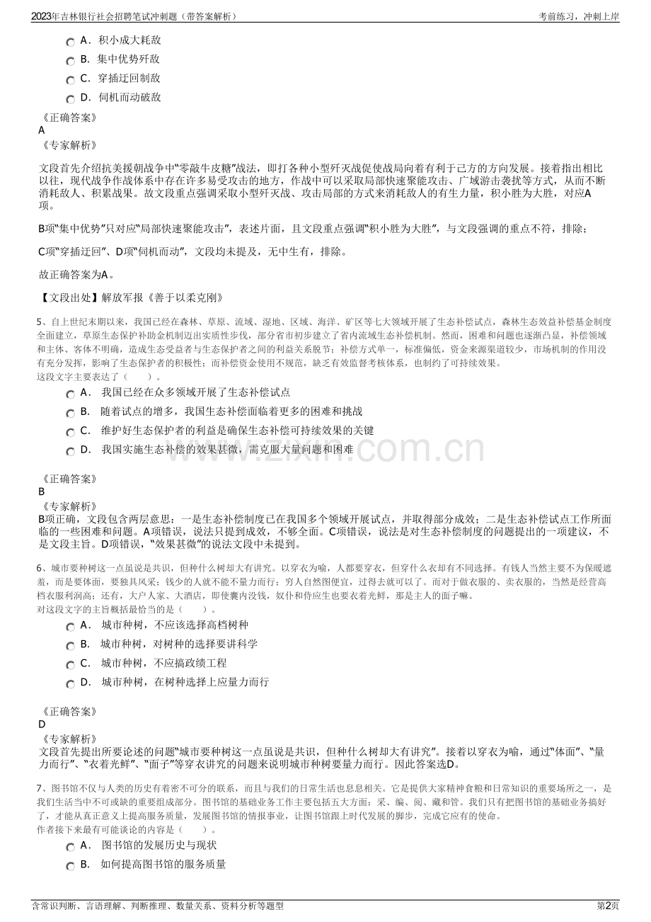 2023年吉林银行社会招聘笔试冲刺题（带答案解析）.pdf_第2页