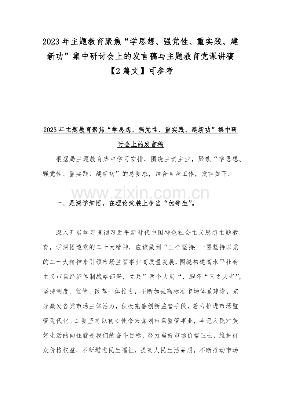 2023年主题教育聚焦“学思想、强党性、重实践、建新功”集中研讨会上的发言稿与主题教育党课讲稿【2篇文】可参考.docx_第1页