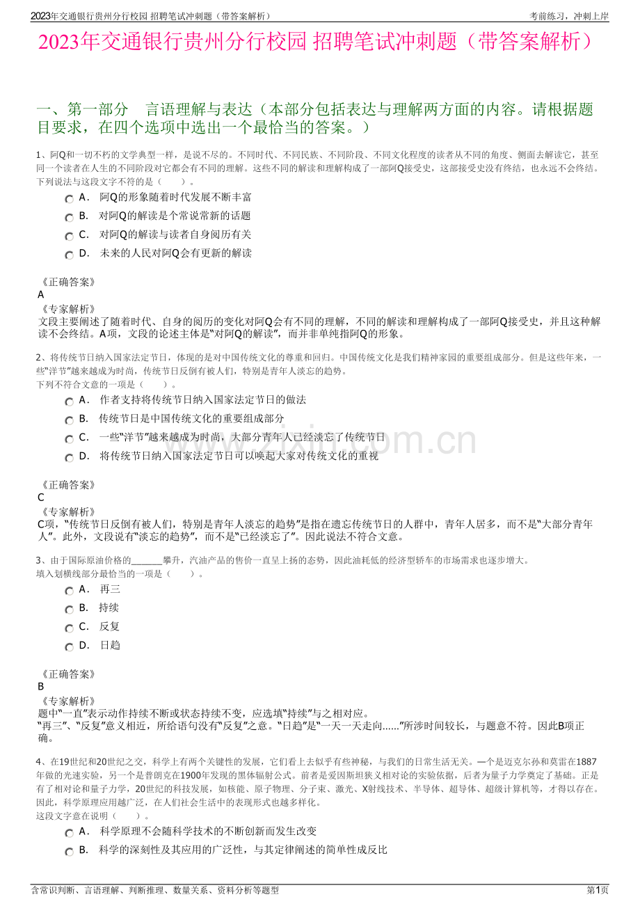 2023年交通银行贵州分行校园 招聘笔试冲刺题（带答案解析）.pdf_第1页