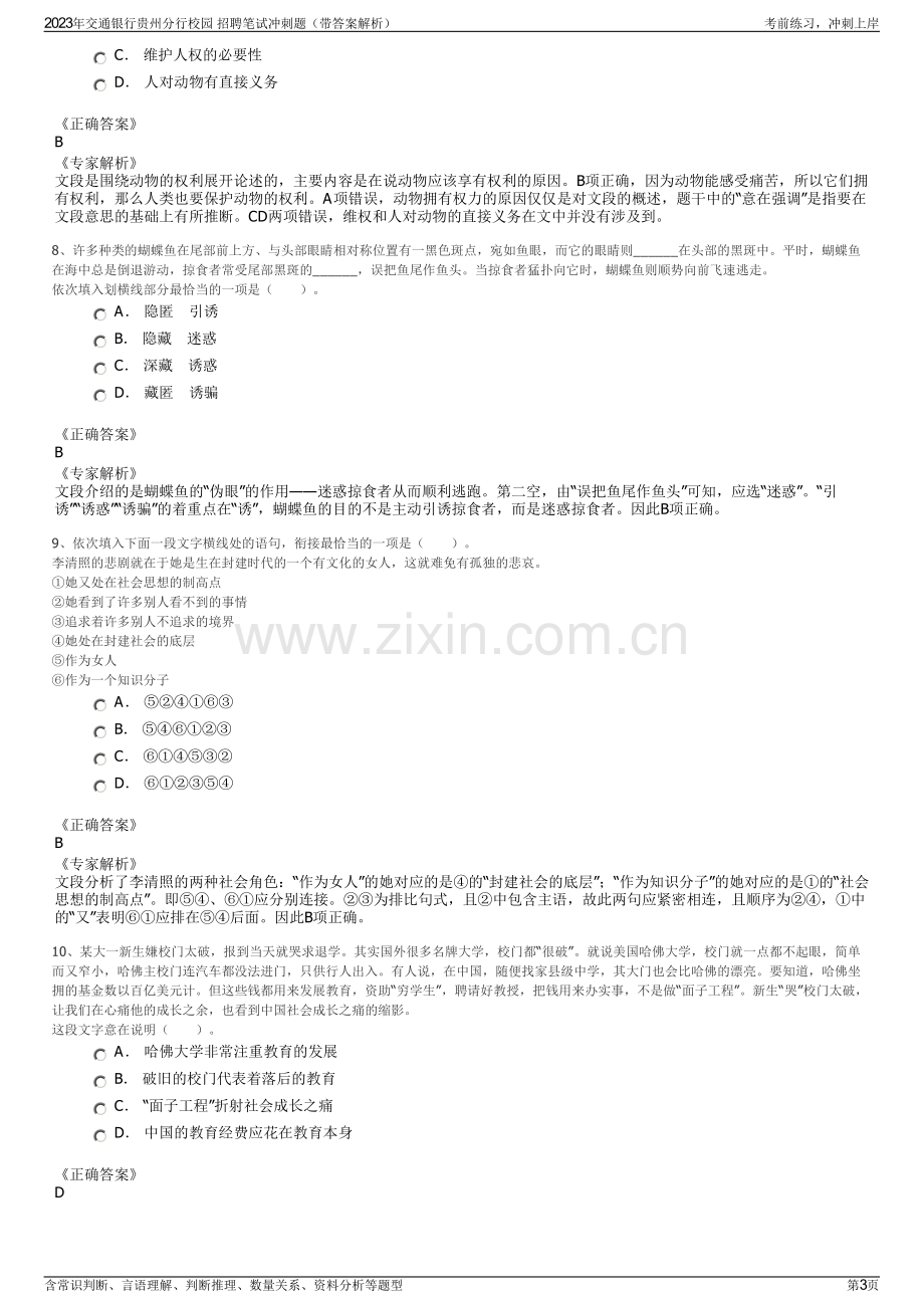 2023年交通银行贵州分行校园 招聘笔试冲刺题（带答案解析）.pdf_第3页